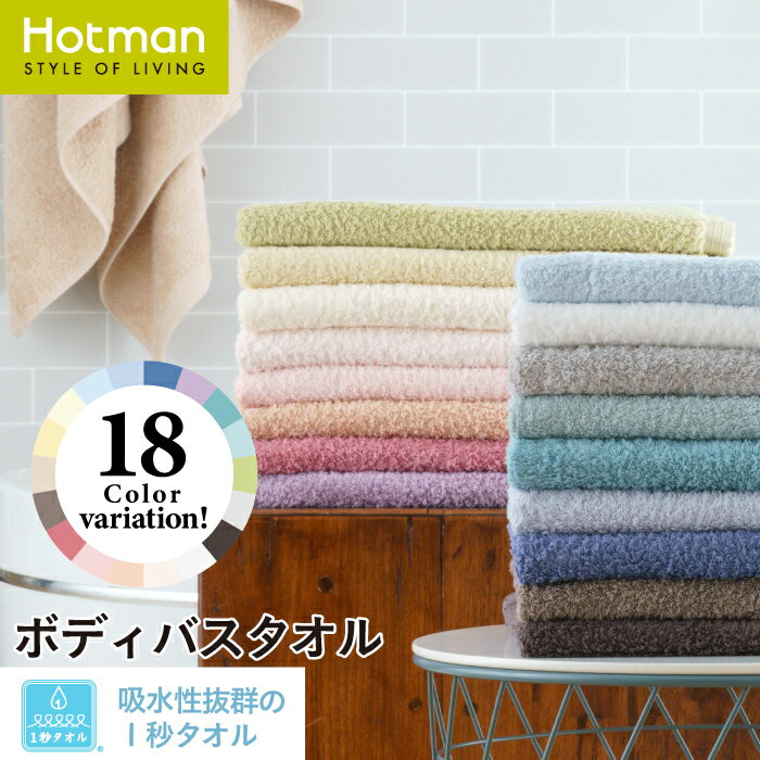 【送料無料】公式ホットマン 1秒タオル ホットマンカラー ボディバスタオル 79×157cm 全18色 日本製 Hotman ブランド ギフト 無地 大判 ビーチタオル ハーフケット ブランケット 白 綿 100 吸水 一秒タオル タオル 赤ちゃん 男性 女性