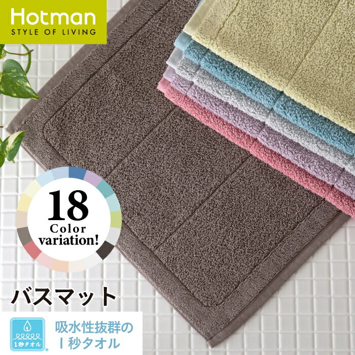 バスマットのギフト 【4日5日限定P10倍】公式ホットマン 1秒タオル バスマット ホットマンカラー 67×44cm 全18色 日本製 | Hotman ブランド ギフト 無地 洗える シンプル おしゃれ 綿 100％ 吸水 速乾 足ふきマット 足拭き マット 足拭きマット お風呂 赤ちゃん 家族 一秒タオル タオル