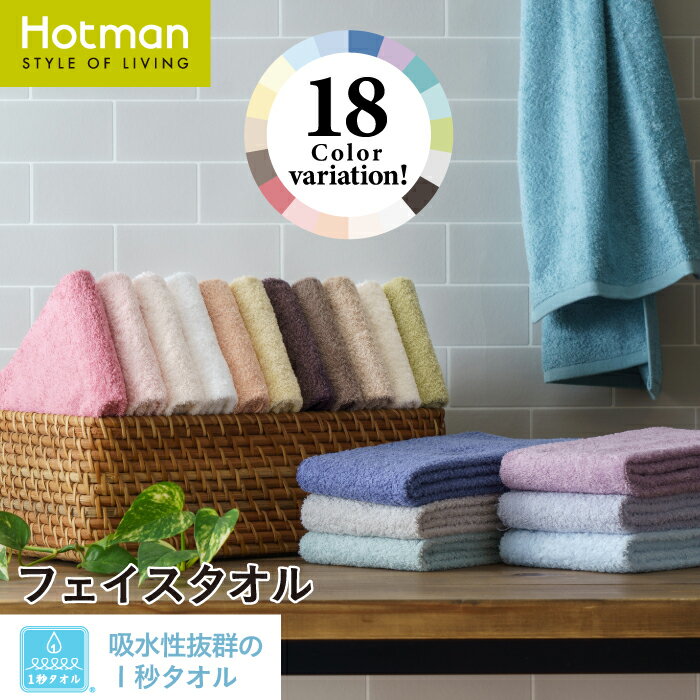 【4/5限定P10倍】公式ホットマン 1秒タオル ホットマンカラー フェイスタオル 35×90cm 全18色 日本製 | Hotman ブランド 人気 ギフト プレゼント 無地 シンプル 吸水 浴用 フェイス ゲストタオル ミニタオル 吸水速乾 薄手 白 綿 100% 一秒タオル タオル 赤ちゃん