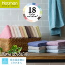 公式ホットマン 1秒タオル ホットマンカラー フェイスタオル 35×90cm 全18色 日本製 Hotman ブランド 人気 ギフト プレゼント 無地 シンプル 吸水 浴用 フェイス ゲストタオル ミニタオル 吸水速乾 薄手 白 綿 100 一秒タオル タオル 赤ちゃん