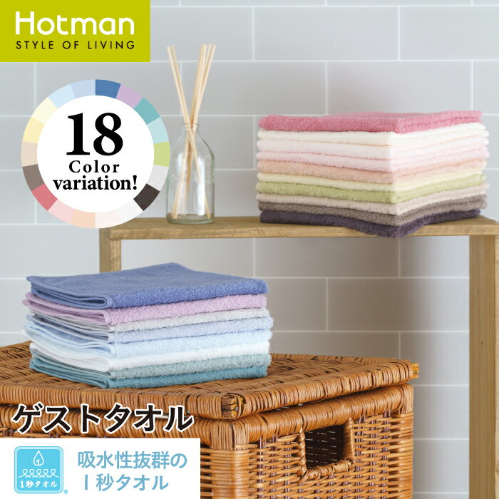 ホットマン タオル 公式ホットマン 1秒タオル ホットマンカラー ゲストタオル 32×37cm 全18色 日本製 | Hotman ブランド 定番 人気 ギフト 無地 シンプル キッチン 洗面所 手拭き コンパクト 白 綿 100% 吸水 一秒タオル タオル 赤ちゃん 男性 女性