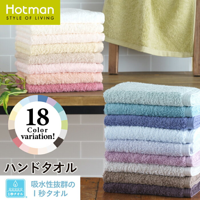 公式ホットマン 1秒タオル ホットマンカラー ハンドタオル 38×86cm 全18色 日本製 | Hotman ブランド 定番 人気 ギフト プレゼント 無地 シンプル 吸水 時短 キッチン 洗面所 手拭き 白 綿 100% 一秒タオル タオル 赤ちゃん 男性 女性