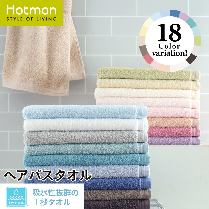 公式ホットマン 1秒タオル ホットマンカラー ヘアバスタオル 53×105cm 全18色 日本製 Hotman ブランド 定番 人気 コンパクト 小さめ 薄手 プレゼント 無地 シンプル おしゃれ 綿 100 美容 美髪 吸水 タオル ヘアドライ 男性 女性