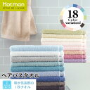 公式ホットマン 1秒タオル ホットマンカラー ヘアバスタオル 53×105cm 全18色 日本製 Hotman ブランド 定番 人気 コンパクト 小さめ 薄手 プレゼント 無地 シンプル おしゃれ 綿 100 美容 美髪 吸水 タオル ヘアドライ 男性 女性