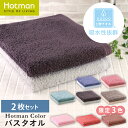 【送料無料】公式ホットマン 1秒タオル 2枚セット ホットマンカラー バスタオル 65×137cm 日本製 Hotman 定番 人気 ギフト ホテル まとめ買い アソート カラー 無地 お風呂 速乾 セット 家族 赤ちゃん 一秒タオル