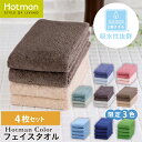 【送料無料】公式ホットマン 1秒タオル 4枚セット ホットマンカラー フェイスタオル 35×90cm 日本製 | Hotman 定番 人気 ギフト まとめ買い アソート カラー 浴用 手拭い 無地 おしゃれ セット 赤ちゃん 一秒タオル