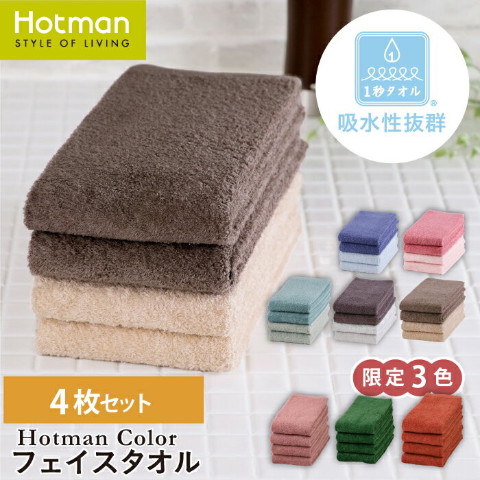 公式ホットマン 1秒タオル 4枚セット ホットマンカラー フェイスタオル 35×90cm 日本製 | Hotman 定番 人気 ギフト まとめ買い アソート カラー 浴用 手拭い 無地 おしゃれ セット 赤ちゃん 一秒タオル
