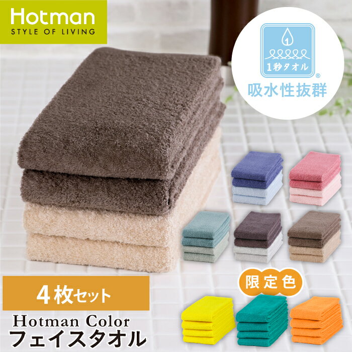 【送料無料】公式ホットマン 1秒タオル 4枚セット ホットマンカラー フェイスタオル 35×90cm 日本製 | Hotman 定番 人気 ギフト まとめ買い アソート カラー 浴用 手拭い 無地 おしゃれ セット 赤ちゃん 一秒タオル