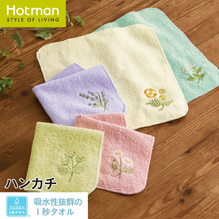 公式ホットマン 1秒タオル ラトゥール ハンカチ 23×23cm 日本製 Hotman ブランド ギフト プチギフト 景品 花柄 上品 おしゃれ 花言葉 かわいい タオルハンカチ 綿 100 一秒タオル タオル 赤ちゃん 女性