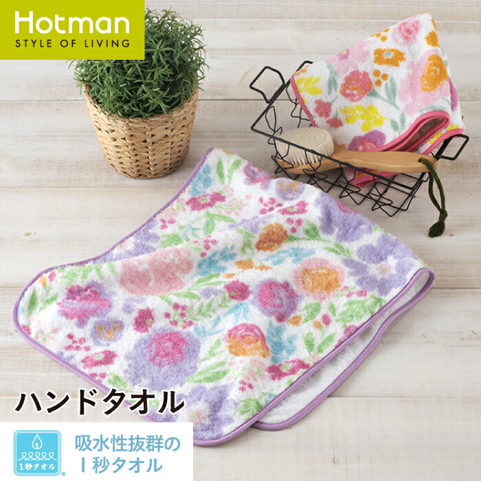 ホットマン タオル 公式ホットマン 1秒タオル ピオニー ハンドタオル 37×80cm 日本製 | Hotman ブランド ギフト 花柄 上品 おしゃれ かわいい ふわふわ キッチン 洗面所 手拭き 綿 100% 一秒タオル タオル 赤ちゃん 女性