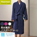 公式ホットマン 1秒タオル 兼用2366ラディアン バスローブ 日本製| Hotman 高級 アメリカンシーアイランドコットン パイル タオル地 ボリューム オ...