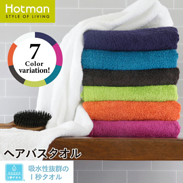 ホットマン タオル 公式ホットマン 1秒タオル ラディアン ヘアバスタオル 50×100cm 日本製 Hotman ブランド 高級 上品 贅沢 ギフト プレゼント 誕生日 ふわふわ 厚手 コンパクト ミニバスタオル おしゃれ 男性 大人 一秒タオル タオル 赤ちゃん