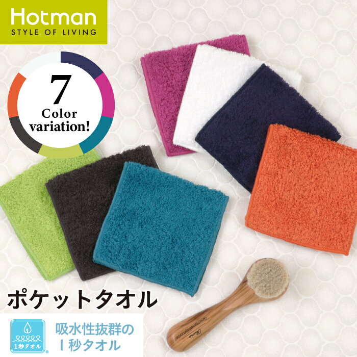 【5/15限定P10倍】公式ホットマン 1秒タオル ラディアン ポケットタオル 12×24cm 日本製 | Hotman ブランド 高級 ギフト プレゼント 誕..