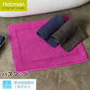 公式ホットマン 1秒タオル ラディアン バスマット 80×60cm 日本製 | Hotman ブランド 高級 贅沢 ハイグレード ギフト 内祝い 結婚祝い 厚手 大判 速乾 タオル地 足ふき 足拭き 綿 100% 一秒タオル タオル 赤ちゃん