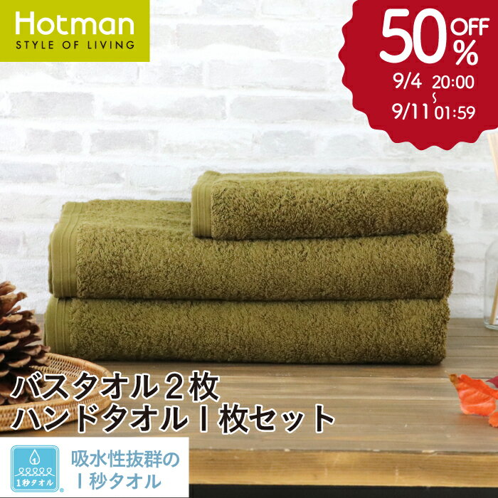 公式ホットマン 吸水性抜群 1秒タオル ホットマンカラー 22Autumn 得々セット 日本製 | Hotman バスタオル2枚 ハンドタオル1枚 訳あり 難あり まとめ買い 人気 シンプル 限定 秋色 福袋 セット おしゃれ 時短 綿 100％ 一秒タオル タオル 赤ちゃんのサムネイル