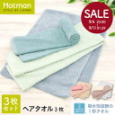 公式ホットマン 1秒タオル ヘアタオル 3枚 得々セット 日本製 | Hotman ブランド おしゃれ 訳あり 難あり お得 まとめ買い セット シンプル 数量 限定 福袋 一秒タオル タオル 赤ちゃん