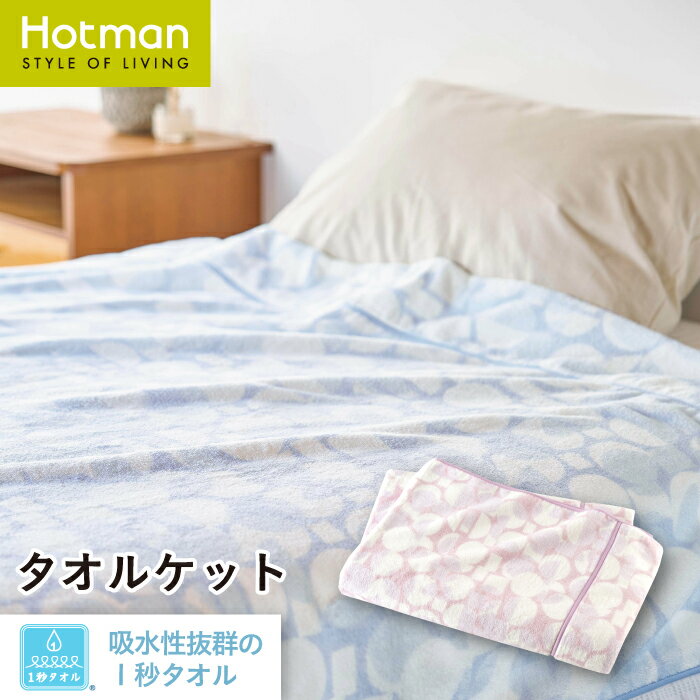 ホットマン タオル 公式ホットマン 1秒タオル ユニティ タオルケット 140×210cm 日本製 | Hotman ブランド ギフト おしゃれ かわいい 内祝い 快気祝い お見舞い 綿 101％ シングル 新生活 乾燥機 可 洗える 一秒タオル タオル 赤ちゃん