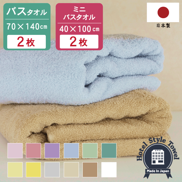 【同色セット】 日本製 ホテルスタイルタオル バスタオル2枚＋ミニバス（ビッグフェイス）2枚 大判バ