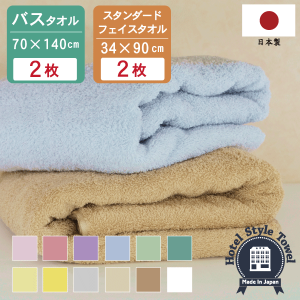 【同色セット】 日本製 ホテルスタイルタオル バスタオル2枚＋スタンダードフェイス2枚 送料無料 大