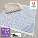 【10枚セット】 今治タオル ジャガードタオル ハンドタオル 2ブンドウ 2色アソート 約34×35cm 今治製 今治産 日本製 国産 高級感 家庭用 自宅用 やわらか ふわふわ