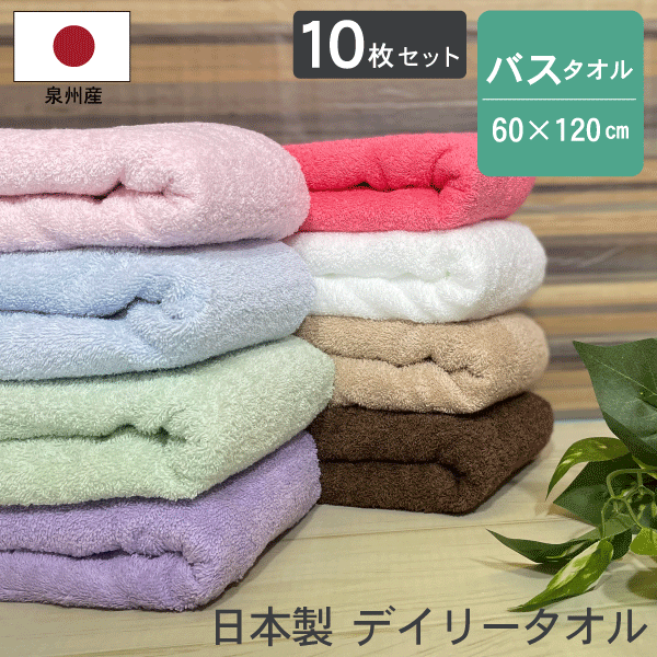 【10枚セット】日本製 デイリータオル バスタオル 送料無料 10枚組 まとめ買い 約60×120cm 泉州タオル ..