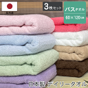 【同色3枚セット】日本製 デイリータオル バスタオル 3枚組 約60×120cm 泉州タオル カラータオル 国産 高級感 家庭用 自宅用 吸水性 速乾性 ボリューム ふわふわ