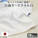 ＜10枚セット＞ 片面ガーゼ フェイスタオル 白 日本製 約34×86cm 表ガーゼ 裏パイル洗える 布マスク 手作り ウイルス 花粉症 国産 泉州タオル 綿 コットン 100％ まとめ買い 在庫あり 布マスク作成に最適！