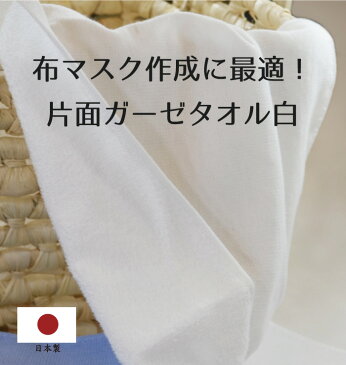 ＜10枚セット＞布マスク作成に最適！ 片毛フェイスタオル 白 日本製 約33×88cm 片面ガーゼ 表ガーゼ 裏パイル洗える 布マスク 手作り ウイルス 花粉症 国産 泉州タオル 綿 コットン 100％ まとめ買い 在庫あり