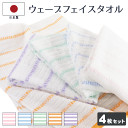 【1000円ポッキリ!同色4枚セット!】日本製 ウェーブ フェイスタオル 送料無料 4枚組 約34×86cm 泉州タオル 国産 薄手 まとめ買い 家庭用 自宅用...