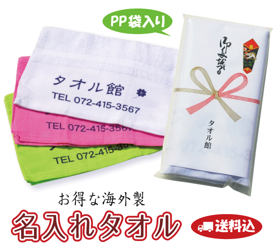 【送料・型代込】海外製 名入れタオル　180匁　白（240〜359枚）のし巻き・PP袋入れ 粗品タオル 名入れ 御挨拶 記念品 御年賀タオル プリントタオル