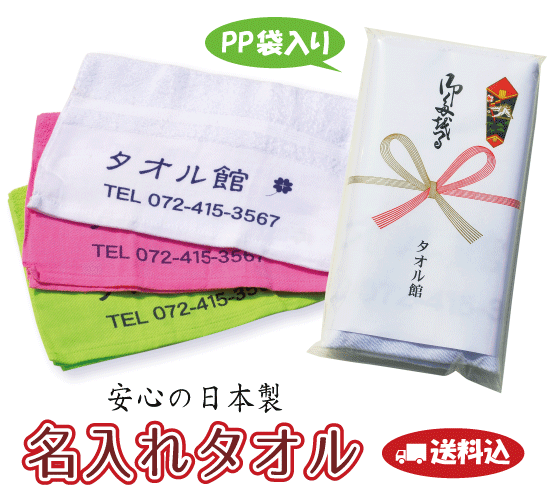 【送料・型代込】日本製 名入れタオル　220匁　白（360〜479枚）のし巻き・PP袋入れ 粗品タオル 名入れ 御挨拶 記念品 御年賀タオル プリントタオル