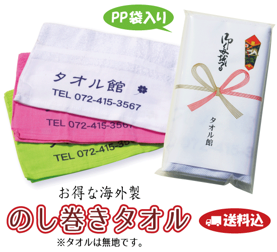 【送料無料】海外製 のし巻きタオル　220匁　白（600枚〜）のし巻き・PP袋入れ(のし印刷あり・タオル名..