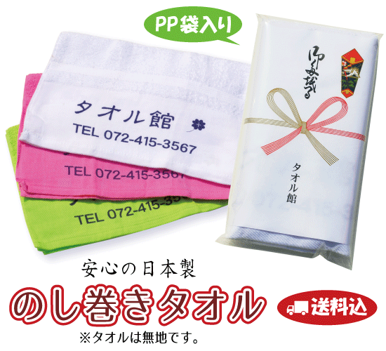 【送料無料】日本製 のし巻きタオル　220匁　カラー（120〜239枚）のし巻き・PP袋入れ(のし印刷あり・タオル名入れなし) 粗品タオル 御挨拶 記念品 御年賀