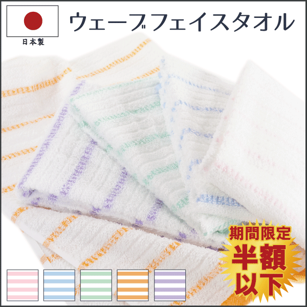 期間限定半額以下！【10枚セット】 日本製 ウェーブ フェイスタオル 送料無料 10枚組 約34×86cm 泉州タオル 国産 薄手 まとめ買い 家庭用 自宅用 吸水性 速乾性