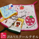 <カラー・柄おまかせ5枚セット>訳あり!スクールタオル(約30×32cm)ループ付き 中国製 薄手 まとめ買い ハンドタオル お手拭き お口拭き セット 幼稚園 保育所 小学生 幼児 園児 入園 入学準備 子供