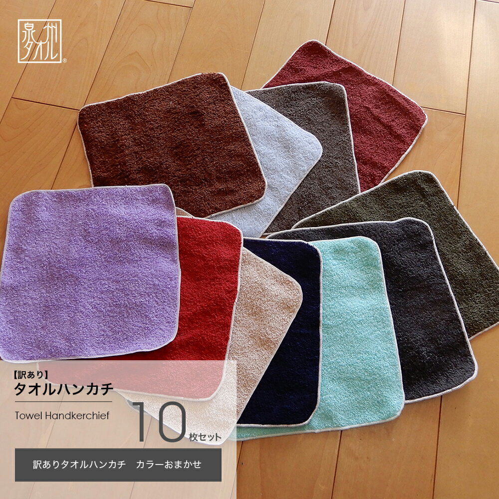訳あり タオルハンカチ カラーおまかせ10枚セット 日本製 (20×20cm)泉州タオル B品 セット