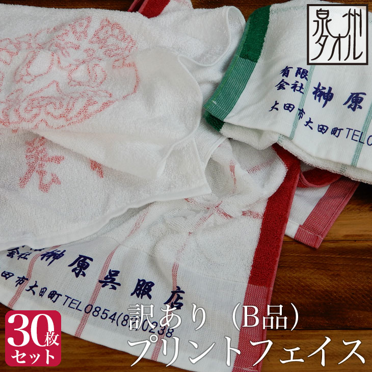 ＜30枚セット＞【泉州タオル】訳あり プリントフェイスタオル （約33×82〜90cm） 日本製 泉州 薄手 まとめ買い フェイスタオル セット B品 掃除 雑巾 業務用 洗車用タオル ペット用 お一人様2セットまでの商品画像