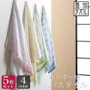 <同色5枚セット>【泉州タオル】ボーダー柄 バスタオル(約60×120cm)日本製 泉州 透かしボーダー 速乾 かわいい おしゃれ バスタオル セット