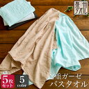 <同色5枚セット>【送料無料】2重 ガーゼ バスタオル【泉州タオル】(60×120cm) ガーゼタオル 薄手 速乾 湯上り 日本製 ふわふわ 赤ちゃん ベビー ダブルガーゼ 両面ガーゼ 部屋干し 軽い お風呂 ガーゼ バスタオル