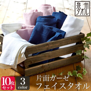 <同色10枚セット>ガーゼフェイスタオル (片面ガーゼ)【泉州タオル】(33×82cm) ガーゼタオル 薄手 速乾 湯上り 日本製 まとめ買い ふわふわ 赤ちゃん 生地 綿 無地 布マスク 手作りマスク 手づくり