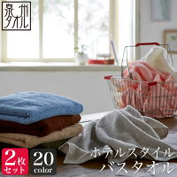 <同色2枚セット>【泉州タオル】ホテルスタイル バスタオル 2枚セット (約60×120cm) ホテル仕様 日本製 泉州 速乾 かわいい おしゃれ 中厚手 バスタオル セット ふわふわ