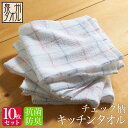 <同色10枚セット>【泉州タオル】抗菌防臭 チェック柄 ふきん キッチンタオル 格子柄テーブルふきん(約33×33cm) 泉州タオル 台所用 テーブルふき 食器...