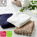 <同色5枚セット>【泉州タオル】ホテルスタイル 抗菌・防臭 フェイスタオル (約32×82cm) 抗菌防臭加工 ホテル仕様 日本製 泉州 速乾 かわいい おしゃ...