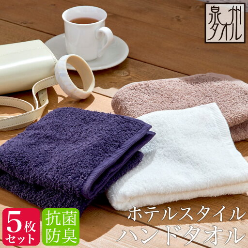 <同色5枚セット>【泉州タオル】ホテルスタイル 抗菌・防臭 ハンドタオル (約32×33cm) 抗菌防臭加工 ホテル仕様 日本製 泉州 速乾 かわいい おしゃれ 中厚手 フェイスタオル 顔拭き お口拭き 幼稚園 保育園 ゲストタオル お客様用タオル 手洗い 制菌 <同色5枚セット>【泉州タオル】ホテルスタイル 抗菌・防臭 ハンドタオル (約32×33cm) 抗菌防臭加工 ホテル仕様 日本製 泉州 速乾 かわいい おしゃれ 中厚手 フェイスタオル 顔拭き お口拭き 幼稚園 保育園 ゲストタオル お客様用タオル 手洗い 制菌