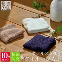 <同色10枚セット>【泉州タオル】ホテルスタイル 抗菌・防臭 タオルハンカチ (約20×20cm) 抗菌防臭加工 ハンカチタオル ホテル仕様 日本製 泉州 速乾...