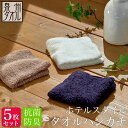 <同色5枚セット>【泉州タオル】ホテルスタイル 抗菌・防臭 タオルハンカチ (約20×20cm) 抗菌防臭加工 ハンカチタオル ホテル仕様 日本製 泉州 速乾 ...