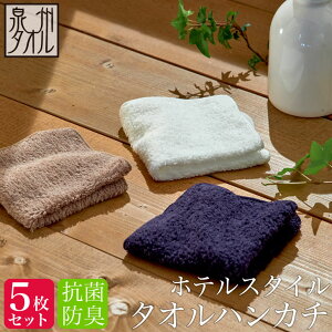 ＜同色5枚セット＞【泉州タオル】ホテルスタイル 抗菌・防臭 タオルハンカチ （約20×20cm） ハンカチタオル ホテル仕様 日本製 泉州 速乾 かわいい おしゃれ おしぼり レディース メンズ 子供 プレゼント 景品 入園 入学準備 手洗い 制菌