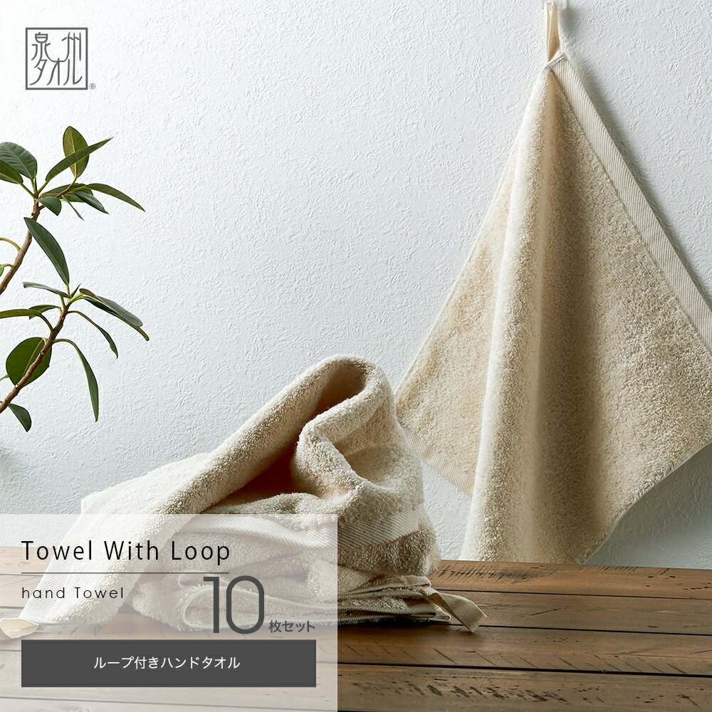 ループ付き ハンドタオル 10枚セット 日本製 33×35cm 泉州タオル 幼稚園 保育園 顔拭き 口ふき まとめ買い セット 吸水 速乾