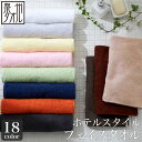 送料無料【泉州タオル】ホテルスタイル フェイスタオル(約32×82cm)ホテル仕様 日本製 泉州 速乾 かわいい おしゃれ 中厚手 フェイスタオル ふわふわ