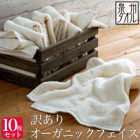 <10枚セット>【泉州タオル】訳あり オーガニック フェイスタオル (約33×82cm) 日本製 泉州 オーガニック コットン まとめ買い フェイスタオル セット 生成り GOTS わけあり やさしい お一人様3セットまで